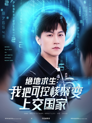 绝地求生：我把可控核聚变上交国家短剧（61集热血短剧全集在线观看无广告）