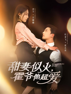 甜妻似火霍爷他超爱短剧（80集总裁短剧全集高清流畅观看）