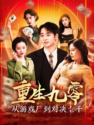 重生九零从游戏厅到对决老千短剧（161集怀旧励志短剧精彩剧情在线享）