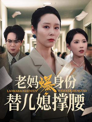 老妈爆身份替儿媳撑腰短剧（70集情感短剧在线观看无广告）
