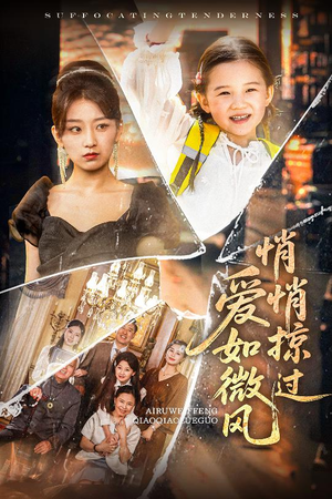 爱如微风悄悄掠过短剧（52集爱情励志短剧精彩剧情在线观看）