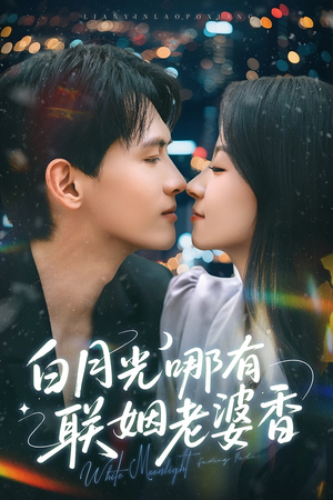 白月光哪有联姻老婆香短剧（79集情感短剧完整剧情追不停）