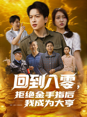 回到八零，拒绝金手指后我成为大亨短剧（94集复古短剧一口气看完）
