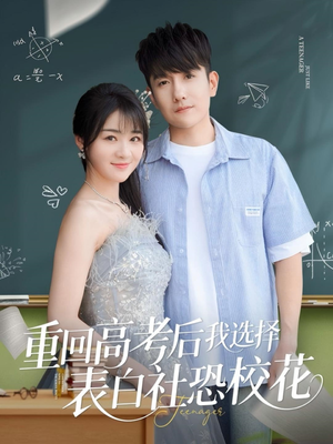 重回高考后我选择表白社恐校花短剧（83集青春短剧高清流畅在线看）