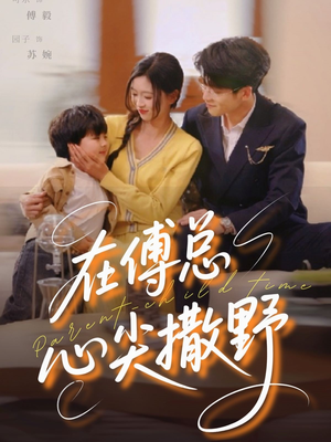 在傅总心尖撒野短剧（69集都市情感短剧全集高清在线享）