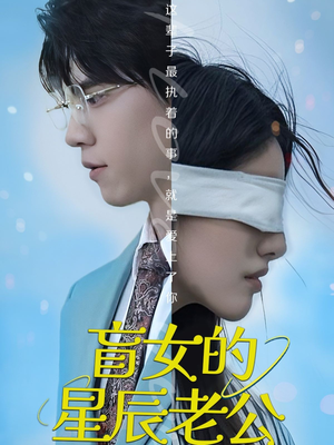 盲女的星辰老公短剧（43集唯美治愈短剧全集在线免费追）