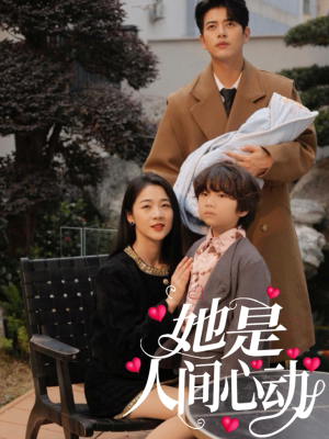 她是人间心动短剧（72集都市情感短剧高清全集在线看）