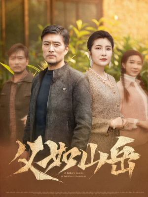 父如山岳短剧（30集都市情感短剧完整版在线看）