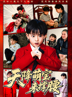 天降萌宝来撑腰短剧（61集励志短剧高清版全集在线欣赏）