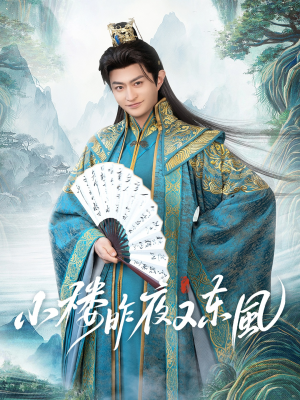 小楼昨夜又东风短剧（85集民国短剧高清全集在线观看）