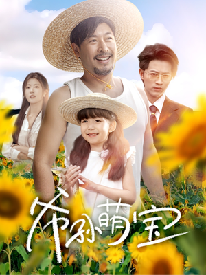 爷孙萌宝短剧（65集家庭短剧高清流畅在线观看）