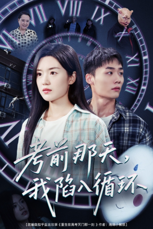考前那天我陷入循环短剧（30集考试题材短剧全集免费看）