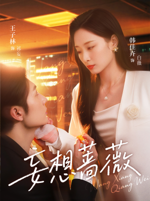 妄想蔷薇短剧（77集青春短剧校园回忆免费观看）