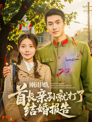 刚退婚，首长亲孙就打了结婚报告短剧（81集都市言情短剧全集无广告观看）