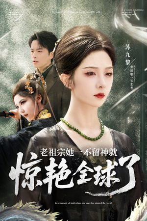 老祖宗她一不留神就惊艳全球了短剧（80集古风短剧精彩剧情不容错过）