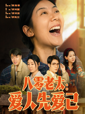 八零老太：爱人先爱己短剧（86集年代短剧高清全集在线看）