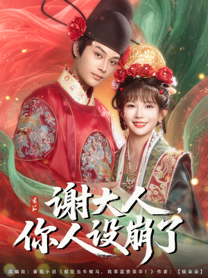 谢大人你人设崩了短剧（78集古装短剧高清流畅在线看）