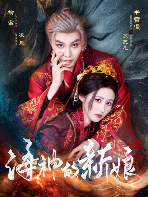 海神的新娘短剧（71集梦幻短剧全集在线观看，精彩不停）