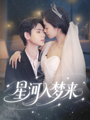 星河入梦来短剧（68集科幻短剧高清全集在线观看）