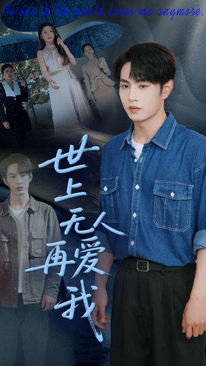 世上无人再爱我短剧（70集情感纠葛短剧完整免费观看）