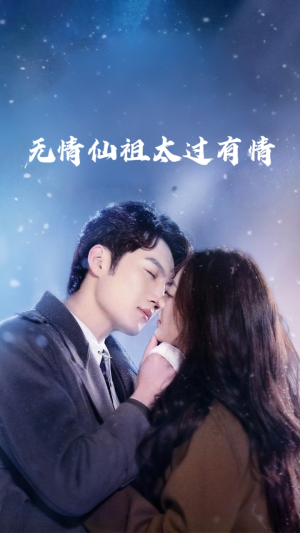 无情仙祖太过有情短剧（76集修真短剧全集免费在线观看）