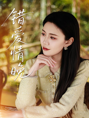 错爱情晚短剧（28集爱情波折短剧精彩剧情在线观看无删减）