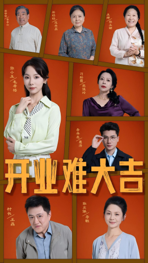 开业难大吉短剧（50集创业奋斗短剧全集在线畅看）