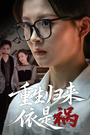 重生归来依是祸短剧（62集剧情紧凑重生短剧在线观看无广告）