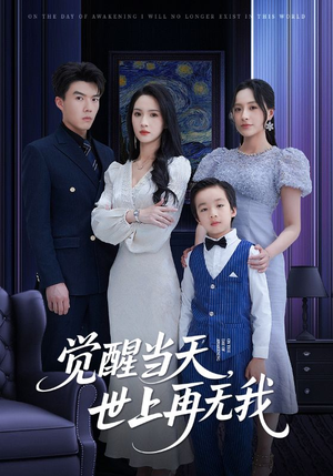 觉醒当天世上再无我短剧（86集热血短剧免费观看全集）