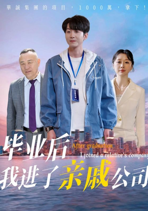 毕业后我进了亲戚公司短剧（50集职场人生短剧全集免费在线观看）