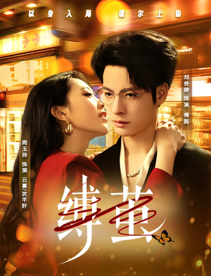 缚茧短剧（63集心理短剧完整版免费播放）
