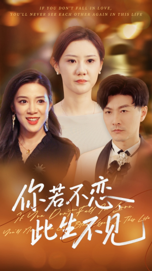 你若不恋此生不见短剧（70集情感纠葛短剧全集流畅看）