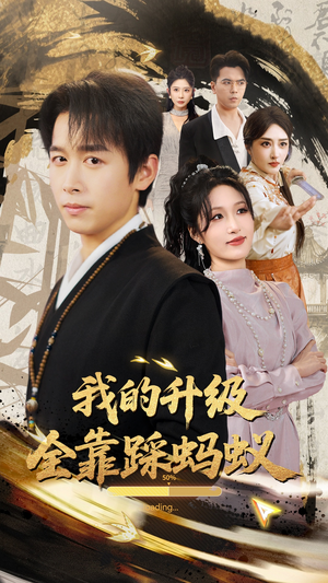 我的升级全靠踩蚂蚁短剧（80集趣味短剧全集高清在线播）