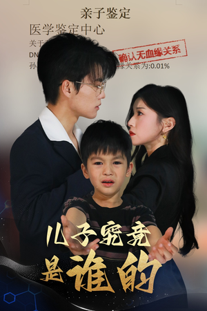 儿子究竟是谁的短剧（60集家庭短剧全集在线观看无广告）