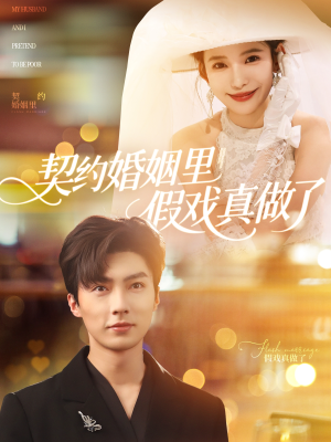 我和闪婚老公比装穷短剧（77集都市短剧高清全集在线看）