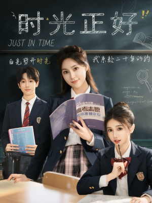 时光正好短剧（60集成长奋斗短剧全集免费在线观看）