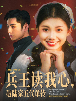 兵王读我心，破陆家五代单传短剧（85集悬疑解谜短剧高清画质在线追）