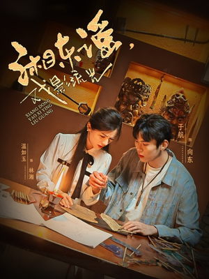 湘东谣戏影流光短剧（30集地方特色短剧完整版免费看）