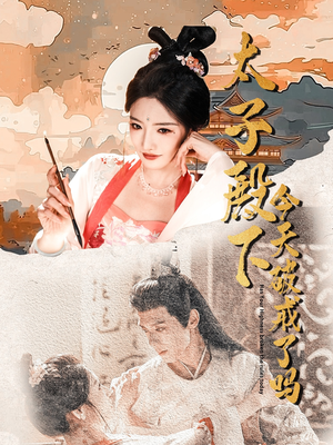 太子殿下今天破戒了吗短剧（75集权谋短剧全集免费流畅播放）