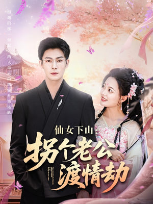 仙女下山拐个老公渡情劫短剧（70集浪漫短剧全集在线观看不收费）