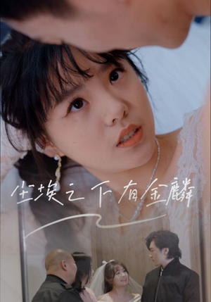 尘埃之下有金鳞短剧（60集剧情短剧精彩片段抢先看）