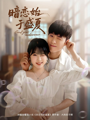 暗恋始于盛夏短剧（82集回忆短剧全集免费在线观看）