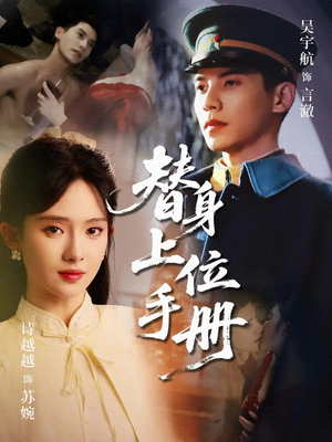 替身上位手册短剧（79集剧情反转短剧高清完整版在线播）