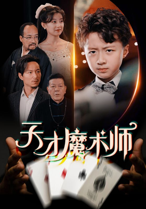 天才魔术师短剧（72集奇幻短剧全集一次性看过瘾）