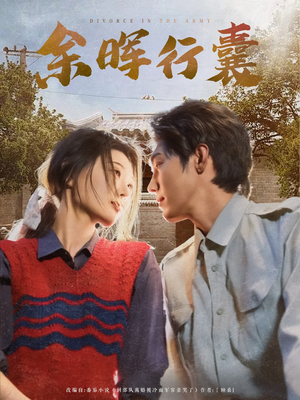 余晖行囊短剧（80集情感短剧全集在线免费观看）