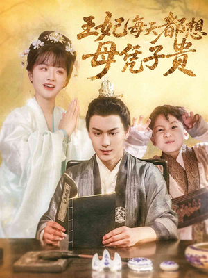 王妃每天都想母凭子贵短剧（60集宫廷斗争短剧全集在线畅看）
