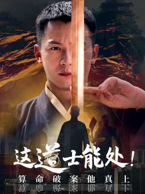 这道士能处!算命破案他真上短剧（86集剧情短剧全集高清在线免费观看）