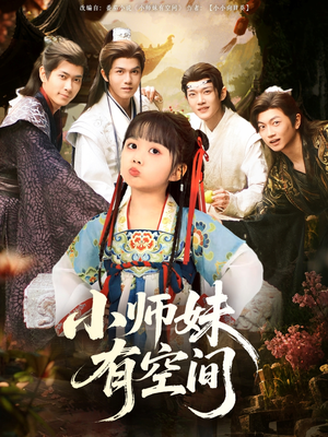 小师妹有空间短剧（94集空间异能短剧全集免费观看）