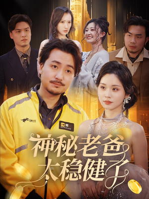 神秘老爸太稳健了短剧（60集情感短剧全集免费流畅播放）