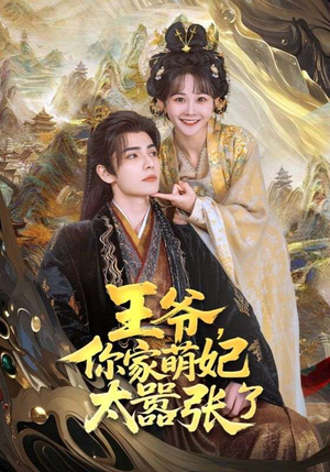 王爷，你家萌妃太嚣张了短剧（80集爱情短剧甜蜜暴击在线追）